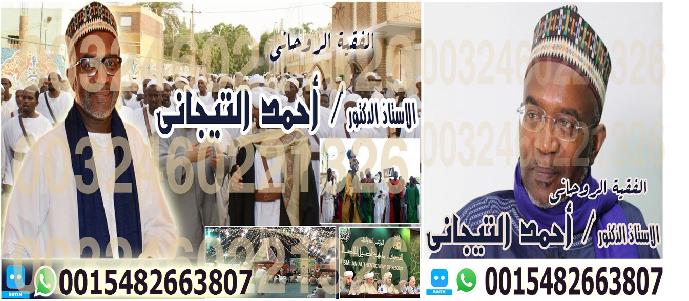 احمدالتيجاني شيخ روحاني تيجاني