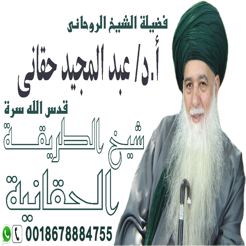 الشيخ الروحاني عبد المجيد حقاني