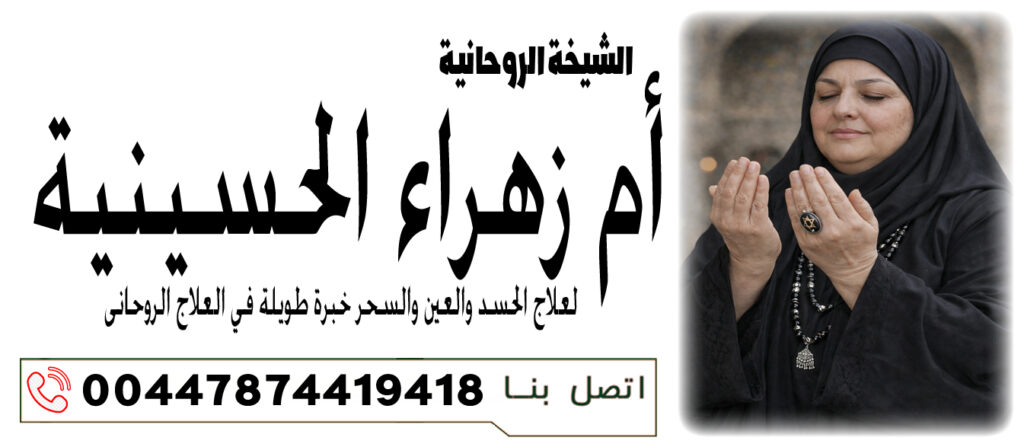 الشيخة الروحانية أم زهراء الحسينية علاج القلق والخوف والأرق الروحي 00447874419418
